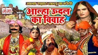 Alha Udal Ka Vivah Part1  Lallu Bajpai Alha  New Bhojpuri Aalha 2017 [upl. by Ferri]