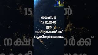 astrobliss malayalamastrology jyothisham നവംബർ 15 മുതൽ ഈ നക്ഷത്രക്കാർക്ക് കോടീശ്വരയോഗം [upl. by Oidivo719]