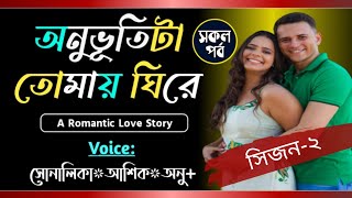 অনুভূতিটা তোমায় ঘিরে  সকল পর্ব  সিজন২  Romantic story VoiceShonalikaAshikTanvirs Diary [upl. by Nnylahs]