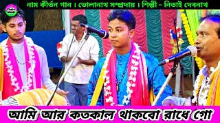 আমি আর কতকাল থাকবো রাধে গো দুয়ারে দাঁড়াইয়া  Nitai Debnath Naam Kirtan Bholanath Sampradaya [upl. by Reisch178]