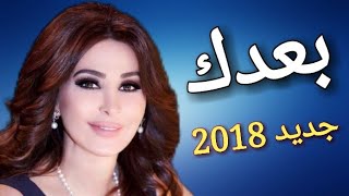 اليسا  بعدك جديد 2018  Elissa  badak [upl. by Washington]