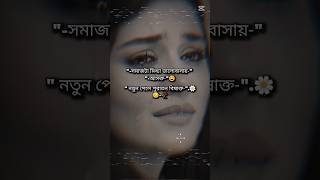 কি ছিল মোর অপরাদ সে যে বইলা গেল না💔💔💔🥲sadmusic foryourpage foryou sadstatusvideo youtubeshorts [upl. by Kashden102]