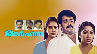 Arhatha Malayalam Full Movie HD😘  Mohanlal Evergreen Movie  Mohanlal Suresh Gopi [upl. by Amees]