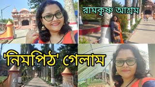 কলকাতার খুব কাছে চলো ঘুরে আসিquotনিমপিঠরামকৃষ্ণ আশ্রমquot মনোরম পরিবেশকিভাবে যাবে দেখে নাও [upl. by Annohs]