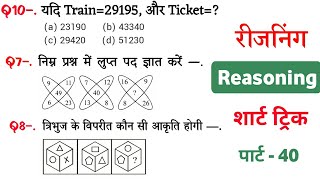 Reasoning प्रैक्टिस Set–40  SSC  Railway  UPP  RPFSI NTPC CGL CHSL GD  SP Maker GK [upl. by Olimac]