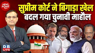 Supreme Court ने बिगाड़ा खेल बदल गया चुनावी माहौल  Rahul Gandhi  Hemant Soren  Ajit Pawar dblive [upl. by Bocoj596]