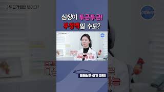 심장이 두근두근 알고 보니 부정맥 부정맥 심장박동 심부전증 두근거림 심방세동 심장빨리뛸때 심장느리게뛸때 심박동 심박수 서울하트내과 건강통신문 [upl. by Keviv]