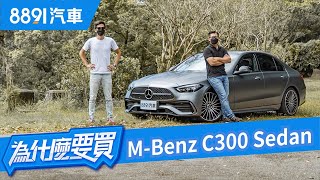 這才是我們要的賓士！全新Mercedes Benz CClass Sedan小S級不是叫假的！｜8891汽車 [upl. by Eybbob959]