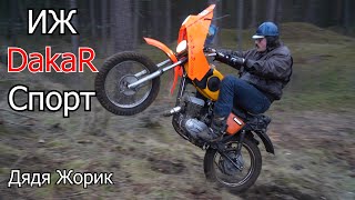 ИЖ Dakar Спорт Дядя Жорик  4700 [upl. by Weibel566]