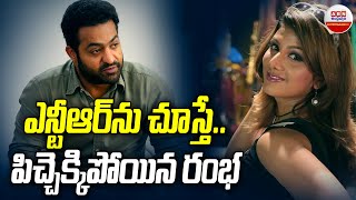 Actress Rambha  ఎన్టీఆర్‌ను చూస్తే పిచ్చెక్కిపోయిన రంభ  Jr NTR  ABN Entertainment [upl. by Manuel914]