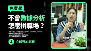 【職場升遷秘籍】學會利用AI數據分析高效辦公，擺脫每天重複性製表分析工作限時0元3天AI數據分析實戰班正在招募 [upl. by Hujsak]