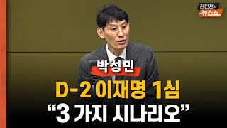 일타 박성민 D2 이재명 1심 세 가지 시나리오 김건희 여사 때문에 尹 난처한걸까 尹 때문에 김여사 공격 받는 걸까 [upl. by Isdnil]