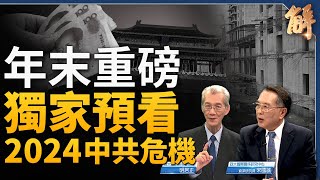 年末重磅！獨家預看2024中共國危機！後發劣勢惡性螺旋 經濟反彈無力！社會內戰 隱形政變！人心渙散 顏色革命？2024世界不能失去民主堡壘台灣！｜明居正｜宋國誠｜新聞大破解 【2023年12月29日】 [upl. by Kayne199]