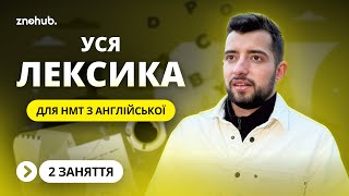 Уся лексика для НМТ з англійської [upl. by Murial]