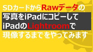 SDカードからRawデータの写真をiPadにコピーしてiPadのLightroomで現像するまでをやってみます。 [upl. by Elliott]