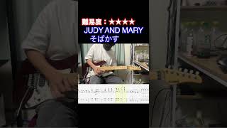 【そばかすJUDY AND MARY】毎日ギターソロ 269日目【TAB譜】shorts [upl. by Anirroc884]