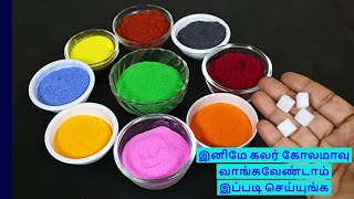 இனி வாங்கவேண்டாம் கலர் கோலமாவு வீட்டிலேயே செய்யலாம்  homemade color rangoli powder  kolam powder [upl. by Imim]