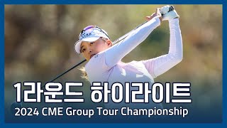 LPGA 2024 CME Group Tour Championship 1라운드 하이라이트 [upl. by Irpak]