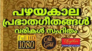 അതിമനോഹരമായ പഴയകാല ഗാനങ്ങൾ old christian songs malayalam with lyrics  daily worship songs malayalam [upl. by Allemahs]