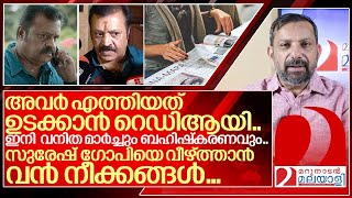 സുരേഷ് ഗോപിയെ വീഴ്ത്താൻ നാടകീയ നീക്കങ്ങളുമായി സഖാക്കൾI Against Suresh Gopi [upl. by Anuaf]