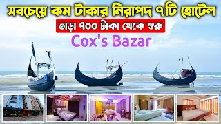 Coxs Bazar Hotel Price 2023  কক্সবাজারের সবচেয়ে কম টাকার ৭টি হোটেল  Cox Bazar Hotel Price List bd [upl. by Isidoro]