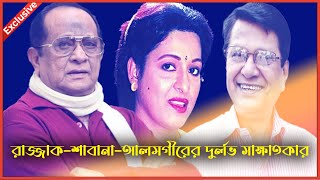 রাজ্জাকআলমগীরশাবানার দুর্লভ সাক্ষাতকার  1996  Rajjak  Shabana  Alomgir  Kritanjoli [upl. by Norri128]