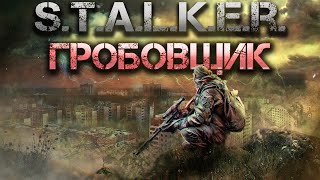 STALKER Гробовщик Аудиокнига [upl. by Ynaffets]