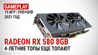 Radeon RX 580 в 15 играх в Full HD и Quad HD в 2021 4летние топы еще топают [upl. by Warton]