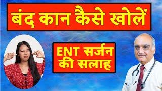 How to unblock ear । कान बंद होने पर क्या करें। Hindi। Dr Rajive Bhatia [upl. by Anrahs]