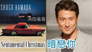 暗戀你 張學友  Sentimental Christmas 浜田省吾 [upl. by Esidnac]