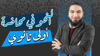 اللغة العربية  الصف الأول الثانوي  أمحمد صلاح  مراجعة ليلة الامتحان  النحو كاملًا [upl. by Elisee]