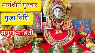 मार्गशीर्ष गुरूवार पूजा विधी 2023 margashirsha guruvar puja vidhi in marathi margashirsha puja [upl. by Ainehs]