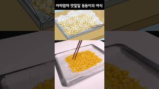 아따맘마 역대급 야식 옥수수 요리 재현하기 [upl. by Anual]