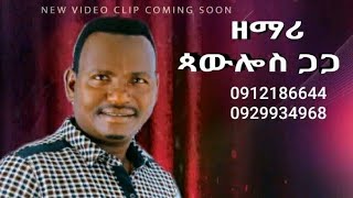 Phoulos GagaEriid Ges ኤሪዲ ጌሲ ኔ ሞሪኬWolaita Mezimur BomanzaStudio wolayta gospel song [upl. by Bergin]