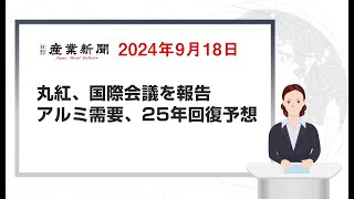 丸紅、国際会議を報告 アルミ需要、25年回復予想 日刊産業新聞 2024年9月18日 [upl. by Wilona433]