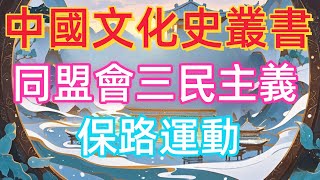 《同盟會風雲：三民主義引領下的革命之路，為何困難重重又充滿希望？》天天講故事） 同盟會 三民主義 武裝起義 立憲運動 革命派改良派論戰 群眾鬥爭 清政府變革 革命危機 [upl. by Roselani329]