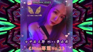 DJ小毛2021台中夜不歸Nina帶你飛《Nina專屬No 2》全英文重節奏 [upl. by Acimehs]