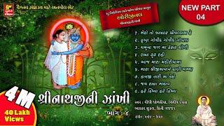 SHRINATHJI NI ZAKHI PART4  PAREKH PARIVAR શ્રીનાથજીની ઝાંખી ભાગ૧૫ SHRINATHJI BHAJAN  SATSUNG [upl. by Yevoc]