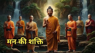 मन की शक्ति  A Powerful Buddhist Motivational Story On Power Of Thought [upl. by Supen]