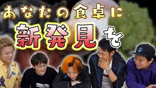 【偏食撲滅】この世に｢見たことも食べたこともない食べ物｣があってはならないのだ！ [upl. by Holna98]