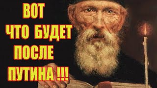 Предсказания монаха Авеля для России Вот что будет после Путина [upl. by Erotavlas]