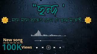 quotছন্দquotমনে মনে আজও কেন যে ছন্দ সাজাই গান🌼 Mone mone ajo Kano je sondo sajai song newsong [upl. by Sukram809]