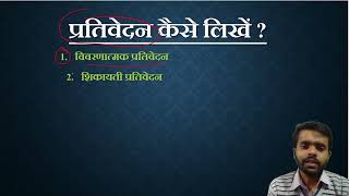 Prativedan Kaise Likhen  Hindi Vyakaran Prativedan  Report  । प्रतिवेदन लेखन [upl. by Sitoeht2]