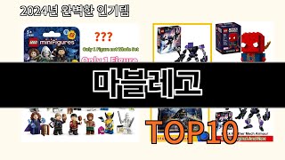 마블레고 2024 최신 알리익스프레스 추천 Top 10 [upl. by Fisken]