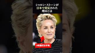 【海外の反応】9年間行方不明だったシャロン・ストーンが日本で発見された理由とは [upl. by Dole979]