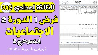 فروض الثالثة إعدادي دورة الثانية  فرض1 دورة 2 مادة الاجتماعيات الثالثة إعدادي نموذج1 [upl. by Trotter621]