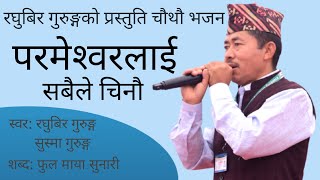 परमेश्वरलाई सबैले चिनौ Prameshorlai Sabaile Chinau New Nepali Bhajan 2080 Raghubir Gurung [upl. by Kcirdlek]