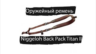 Ремень оружейный двухплечевой Niggeloh Back Pack Gun Sling Titan II [upl. by Raven]