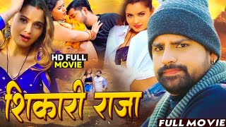 Full HD Movie शिकारी राजा  Rakesh Mishra Rupali Jadhav  Shikari Raja  Bhojpuri Movie 2024 [upl. by Troy]