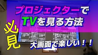 【必見！！】プロジェクターでTVを見る簡単な方法♪ [upl. by Yzzo]